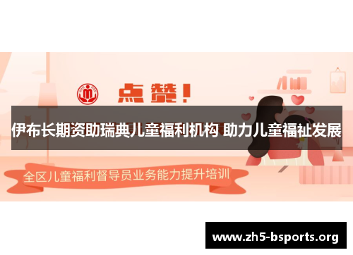 伊布长期资助瑞典儿童福利机构 助力儿童福祉发展 伊布长期资助瑞典儿童福利机构 助力儿童福祉发展