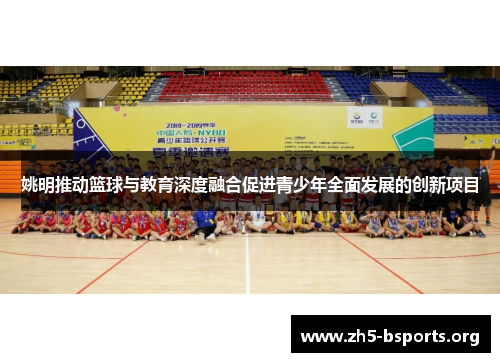 姚明推动篮球与教育深度融合促进青少年全面发展的创新项目 姚明推动篮球与教育深度融合促进青少年全面发展的创新项目