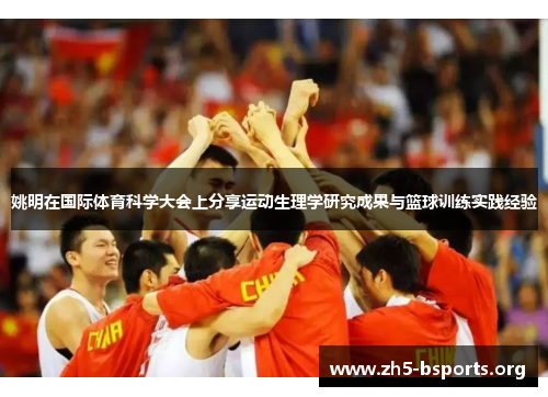 姚明在国际体育科学大会上分享运动生理学研究成果与篮球训练实践经验 姚明在国际体育科学大会上分享运动生理学研究成果与篮球训练实践经验