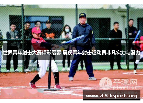 世界青年射击大赛精彩落幕 展现青年射击运动员非凡实力与潜力 世界青年射击大赛精彩落幕 展现青年射击运动员非凡实力与潜力