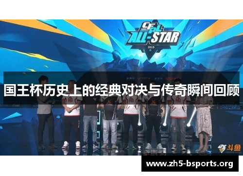 国王杯历史上的经典对决与传奇瞬间回顾 国王杯历史上的经典对决与传奇瞬间回顾