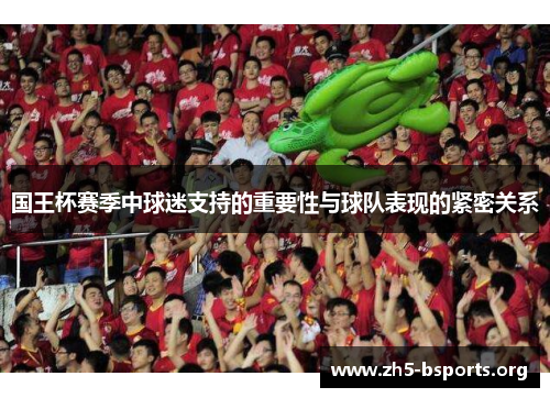 国王杯赛季中球迷支持的重要性与球队表现的紧密关系 国王杯赛季中球迷支持的重要性与球队表现的紧密关系