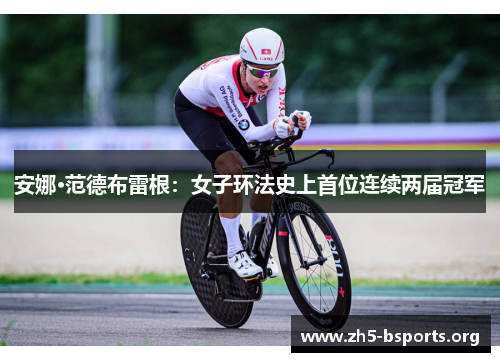 安娜·范德布雷根：女子环法史上首位连续两届冠军