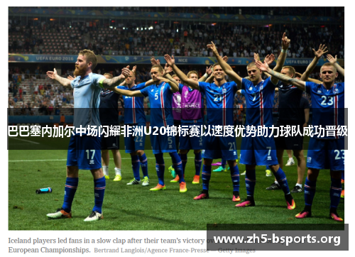 巴巴塞内加尔中场闪耀非洲U20锦标赛以速度优势助力球队成功晋级 巴巴塞内加尔中场闪耀非洲U20锦标赛以速度优势助力球队成功晋级