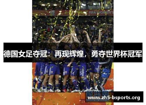 德国女足夺冠:再现辉煌,勇夺世界杯冠军 德国女足夺冠:再现辉煌,勇夺世界杯冠军