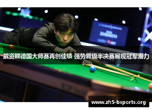戴资颖德国大师赛再创佳绩 强势晋级半决赛展现冠军潜力 戴资颖德国大师赛再创佳绩 强势晋级半决赛展现冠军潜力