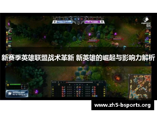 新赛季英雄联盟战术革新 新英雄的崛起与影响力解析 新赛季英雄联盟战术革新 新英雄的崛起与影响力解析