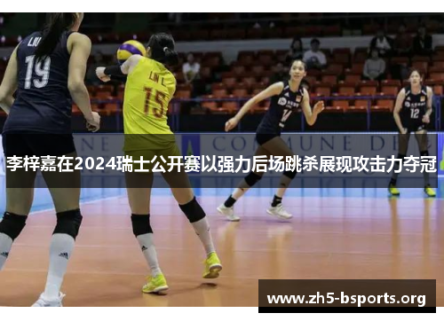 李梓嘉在2024瑞士公开赛以强力后场跳杀展现攻击力夺冠 李梓嘉在2024瑞士公开赛以强力后场跳杀展现攻击力夺冠