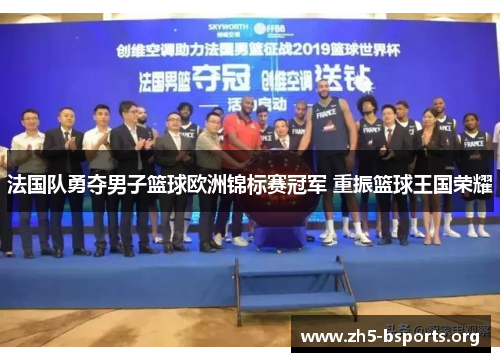 法国队勇夺男子篮球欧洲锦标赛冠军 重振篮球王国荣耀 法国队勇夺男子篮球欧洲锦标赛冠军 重振篮球王国荣耀