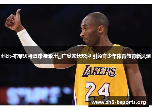 科比·布莱恩特篮球训练计划广受家长欢迎 引领青少年体育教育新风潮 科比·布莱恩特篮球训练计划广受家长欢迎 引领青少年体育教育新风潮