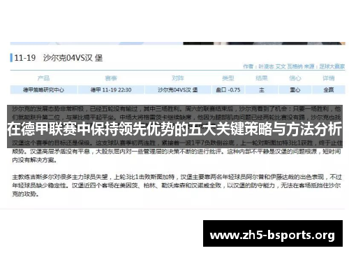在德甲联赛中保持领先优势的五大关键策略与方法分析 在德甲联赛中保持领先优势的五大关键策略与方法分析
