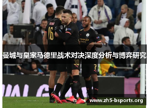 曼城与皇家马德里战术对决深度分析与博弈研究
