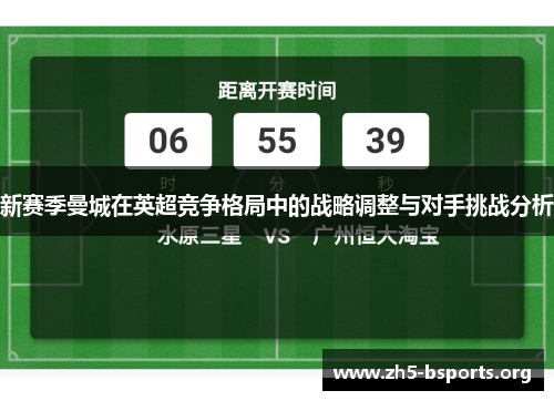 新赛季曼城在英超竞争格局中的战略调整与对手挑战分析 新赛季曼城在英超竞争格局中的战略调整与对手挑战分析