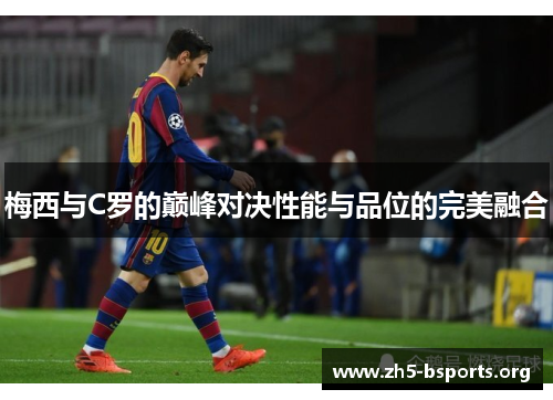 梅西与C罗的巅峰对决性能与品位的完美融合