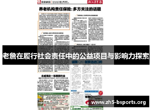 老詹在履行社会责任中的公益项目与影响力探索