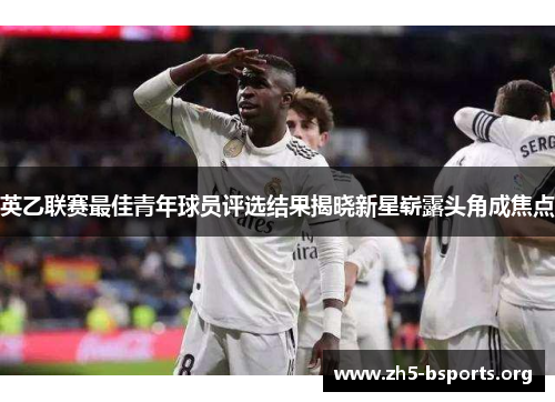 英乙联赛最佳青年球员评选结果揭晓新星崭露头角成焦点 英乙联赛最佳青年球员评选结果揭晓新星崭露头角成焦点