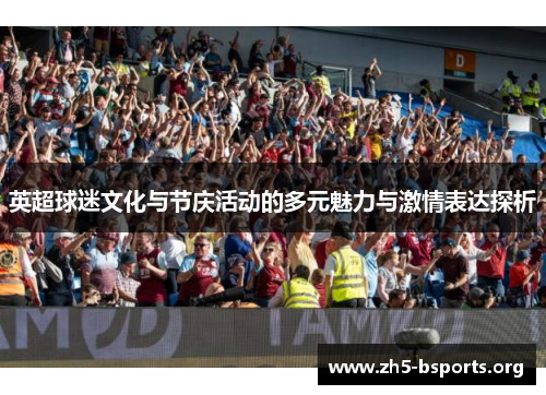 英超球迷文化与节庆活动的多元魅力与激情表达探析 英超球迷文化与节庆活动的多元魅力与激情表达探析