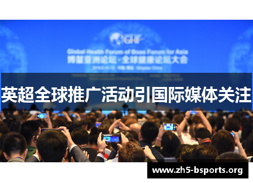 英超全球推广活动引国际媒体关注 英超全球推广活动引国际媒体关注