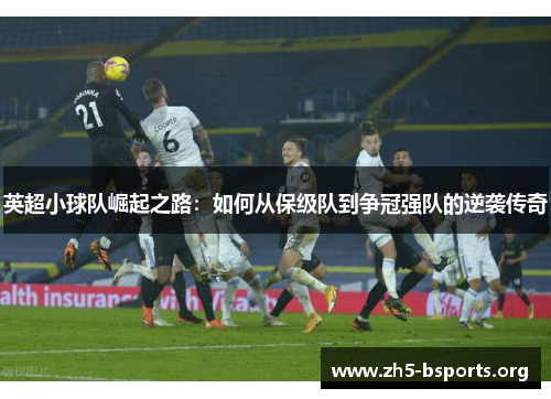 英超小球队崛起之路:如何从保级队到争冠强队的逆袭传奇 英超小球队崛起之路:如何从保级队到争冠强队的逆袭传奇
