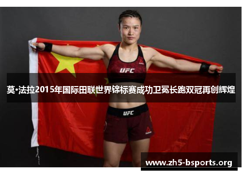 莫·法拉2015年国际田联世界锦标赛成功卫冕长跑双冠再创辉煌 莫·法拉2015年国际田联世界锦标赛成功卫冕长跑双冠再创辉煌