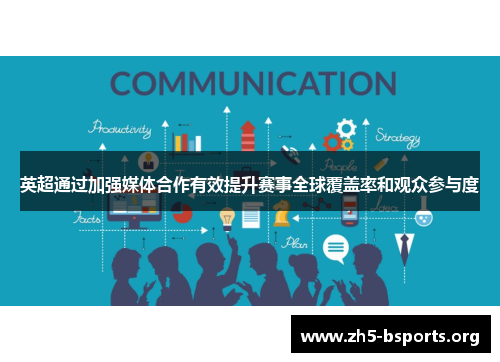 英超通过加强媒体合作有效提升赛事全球覆盖率和观众参与度 英超通过加强媒体合作有效提升赛事全球覆盖率和观众参与度