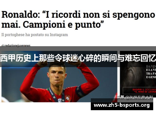 西甲历史上那些令球迷心碎的瞬间与难忘回忆 西甲历史上那些令球迷心碎的瞬间与难忘回忆