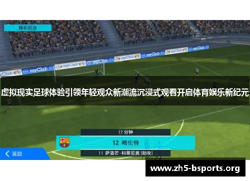 虚拟现实足球体验引领年轻观众新潮流沉浸式观看开启体育娱乐新纪元