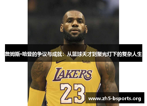 詹姆斯·哈登的争议与成就:从篮球天才到聚光灯下的复杂人生 詹姆斯·哈登的争议与成就:从篮球天才到聚光灯下的复杂人生