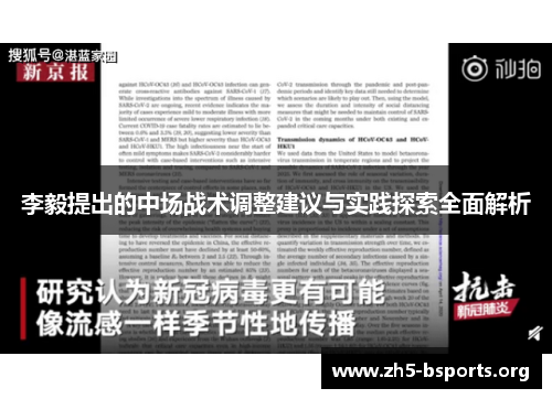 李毅提出的中场战术调整建议与实践探索全面解析