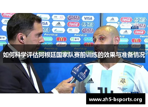 如何科学评估阿根廷国家队赛前训练的效果与准备情况