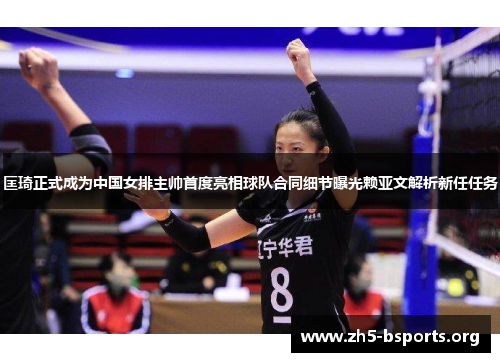 匡琦正式成为中国女排主帅首度亮相球队合同细节曝光赖亚文解析新任任务 匡琦正式成为中国女排主帅首度亮相球队合同细节曝光赖亚文解析新任任务