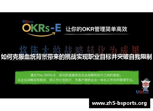 如何克服血统背景带来的挑战实现职业目标并突破自我限制 如何克服血统背景带来的挑战实现职业目标并突破自我限制