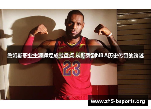 詹姆斯职业生涯辉煌成就盘点 从新秀到NBA历史传奇的跨越 詹姆斯职业生涯辉煌成就盘点 从新秀到NBA历史传奇的跨越