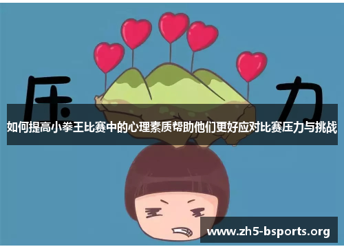 如何提高小拳王比赛中的心理素质帮助他们更好应对比赛压力与挑战 如何提高小拳王比赛中的心理素质帮助他们更好应对比赛压力与挑战