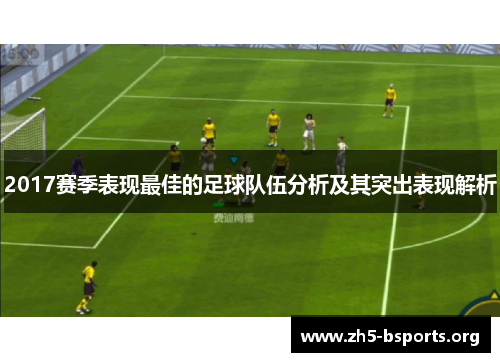 2017赛季表现最佳的足球队伍分析及其突出表现解析 2017赛季表现最佳的足球队伍分析及其突出表现解析