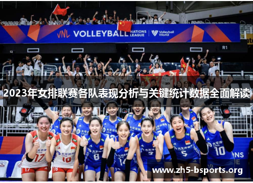 2023年女排联赛各队表现分析与关键统计数据全面解读 2023年女排联赛各队表现分析与关键统计数据全面解读