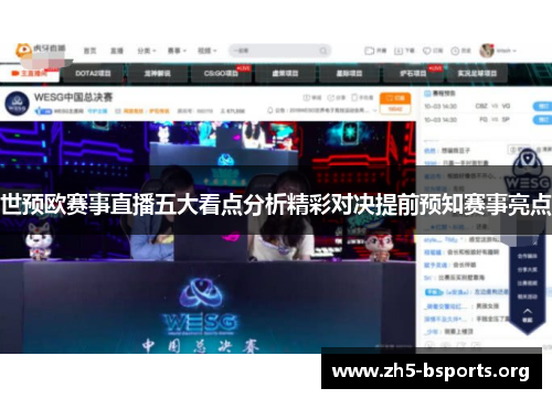 世预欧赛事直播五大看点分析精彩对决提前预知赛事亮点