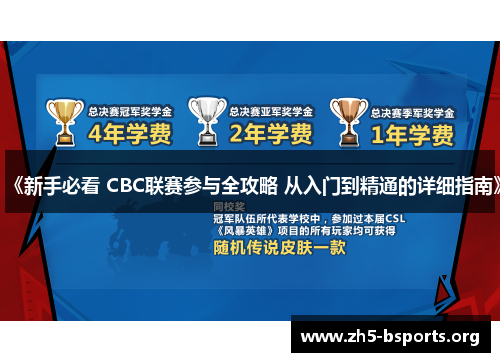 《新手必看 CBC联赛参与全攻略 从入门到精通的详细指南》 《新手必看 CBC联赛参与全攻略 从入门到精通的详细指南》