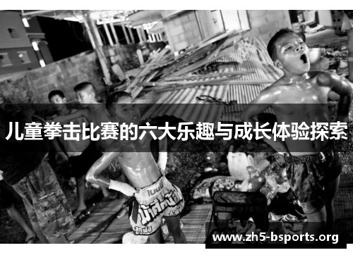 儿童拳击比赛的六大乐趣与成长体验探索