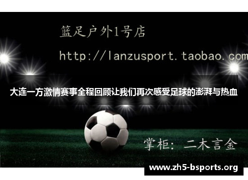大连一方激情赛事全程回顾让我们再次感受足球的澎湃与热血 大连一方激情赛事全程回顾让我们再次感受足球的澎湃与热血