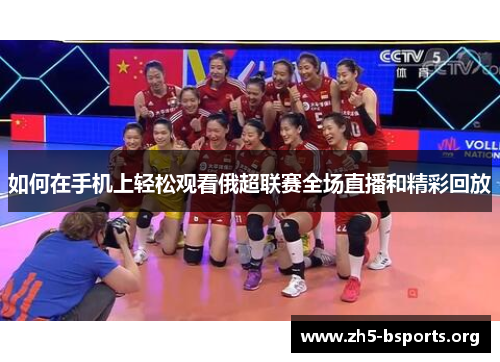 如何在手机上轻松观看俄超联赛全场直播和精彩回放 如何在手机上轻松观看俄超联赛全场直播和精彩回放