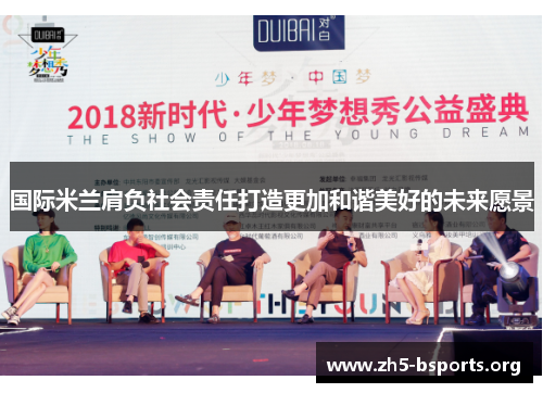 国际米兰肩负社会责任打造更加和谐美好的未来愿景 国际米兰肩负社会责任打造更加和谐美好的未来愿景