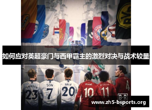 如何应对英超豪门与西甲霸主的激烈对决与战术较量