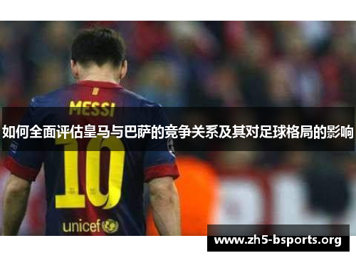 如何全面评估皇马与巴萨的竞争关系及其对足球格局的影响