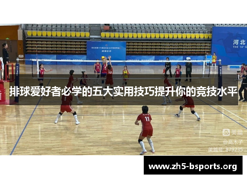 排球爱好者必学的五大实用技巧提升你的竞技水平 排球爱好者必学的五大实用技巧提升你的竞技水平