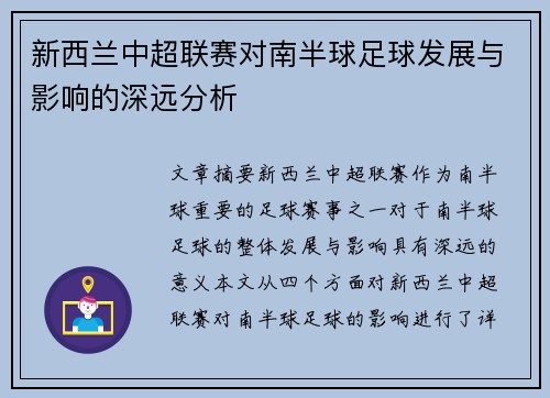 新西兰中超联赛对南半球足球发展与影响的深远分析 新西兰中超联赛对南半球足球发展与影响的深远分析