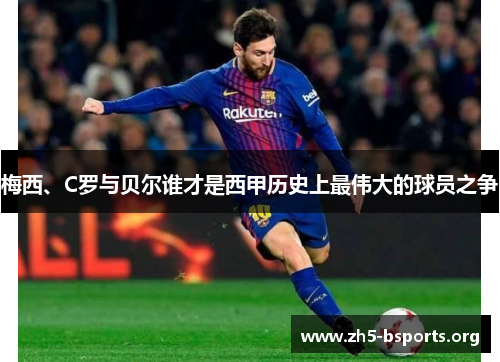 梅西、C罗与贝尔谁才是西甲历史上最伟大的球员之争 梅西、C罗与贝尔谁才是西甲历史上最伟大的球员之争