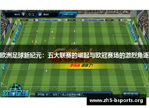 欧洲足球新纪元:五大联赛的崛起与欧冠赛场的激烈角逐 欧洲足球新纪元:五大联赛的崛起与欧冠赛场的激烈角逐
