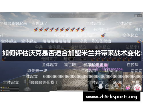 如何评估沃克是否适合加盟米兰并带来战术变化 如何评估沃克是否适合加盟米兰并带来战术变化