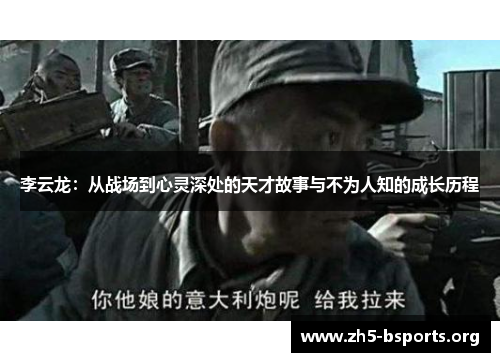 李云龙:从战场到心灵深处的天才故事与不为人知的成长历程 李云龙:从战场到心灵深处的天才故事与不为人知的成长历程